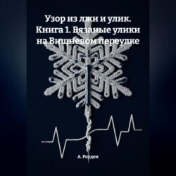 Узор из лжи и улик. Книга 1. Вязаные улики на Вишневом переулке
