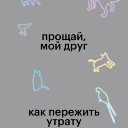 Прощай, мой друг. Как пережить утрату домашнего животного