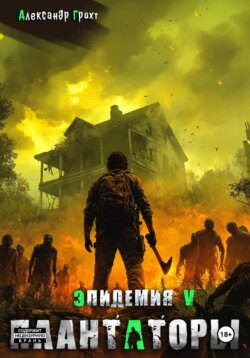 Плантаторы (Эпидемия&ndash;5)