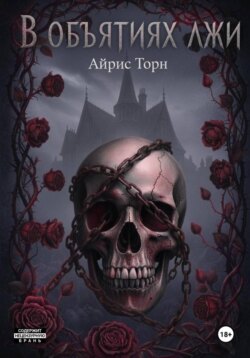 В объятиях лжи