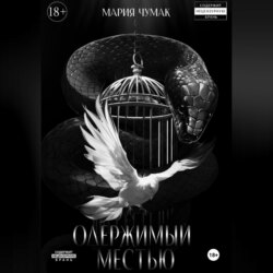 Одержимый местью