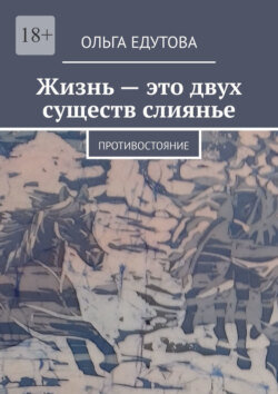 Жизнь&nbsp;&ndash; это двух существ слиянье. Противостояние