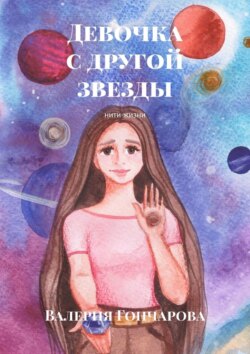 Девочка с&nbsp;другой звезды. Нити жизни