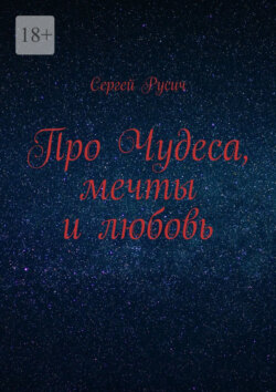 Про чудеса, мечты и&nbsp;любовь