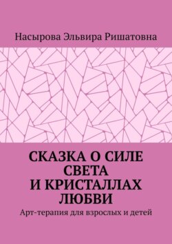 Сказка о&nbsp;силе света и&nbsp;кристаллах любви. Арт-терапия для взрослых и&nbsp;детей