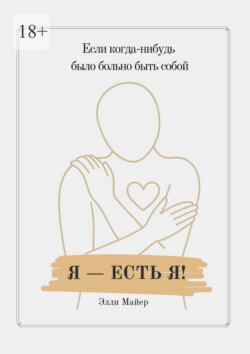 Я&nbsp;&ndash; есть&nbsp;Я