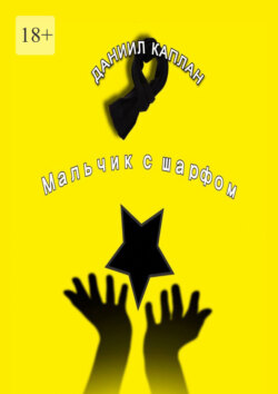 Мальчик с&nbsp;шарфом