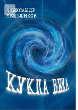 Кукла&nbsp;века