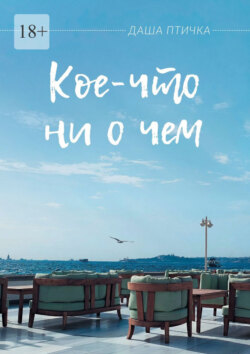 Кое-что ни о&nbsp;чем