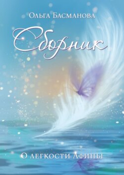 Сборник. О&nbsp;легкости Афины