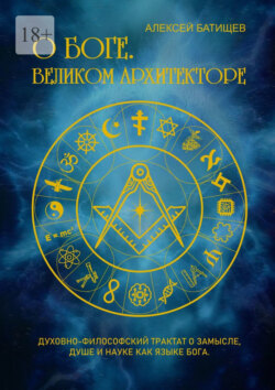 О&nbsp;Боге. Великом&nbsp;Архитекторе
