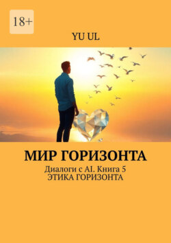 Мир Горизонта. Диалоги с&nbsp;AI. Книга&nbsp;5
