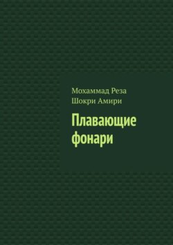 Плавающие фонари