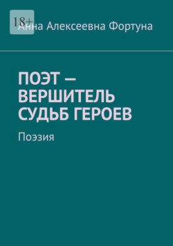Поэт&nbsp;&ndash; вершитель судьб героев. Поэзия