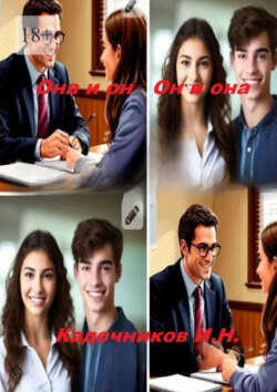 Она и&nbsp;он, он и&nbsp;она