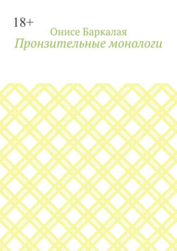 Пронзительные монологи