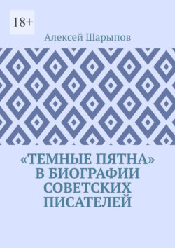 «Темные пятна» в биографии советских писателей