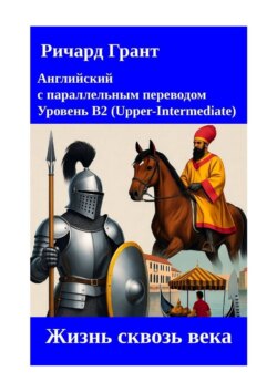 Жизнь сквозь&nbsp;века