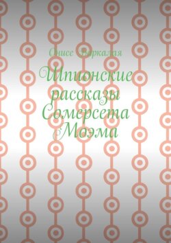 Шпионские рассказы Сомерсета Моэма