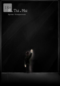 Я.&nbsp;Ты.&nbsp;Мы