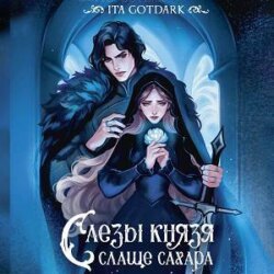 Слезы князя слаще сахара