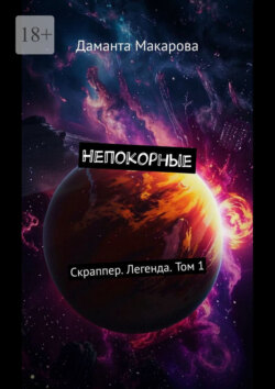 Непокорные. Скраппер. Легенда. Том&nbsp;1