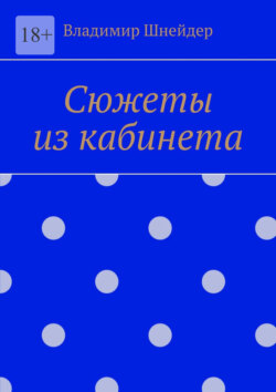 Сюжеты из&nbsp;кабинета