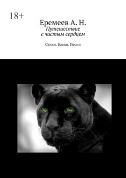 Путешествие с&nbsp;чистым сердцем. Стихи. Басни. Песни