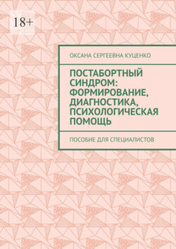 Постабортный синдром: формирование, диагностика, психологическая помощь. Пособие для специалистов