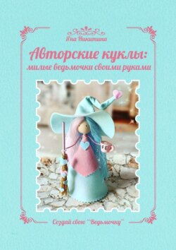 Авторские куклы: милые ведьмочки своими руками. Создай свою &laquo;Ведьмочку&raquo;