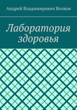 Лаборатория здоровья
