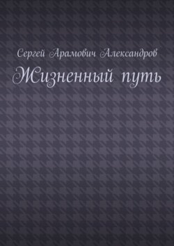 Жизненный&nbsp;путь