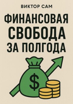 Финансовая свобода за&nbsp;полгода