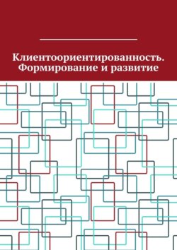 Клиентоориентированность. Формирование и развитие
