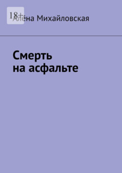 Смерть на&nbsp;асфальте