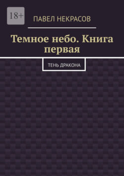 Темное небо. Книга первая. Тень дракона