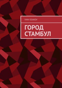 Город Стамбул