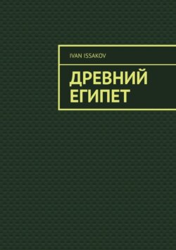 Древний Египет