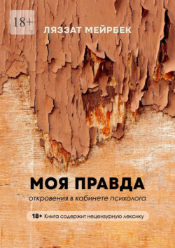 Моя правда. Откровения в&nbsp;кабинете психолога
