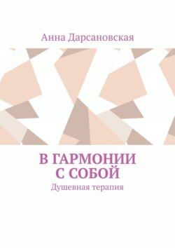 В&nbsp;гармонии с&nbsp;собой. Душевная терапия