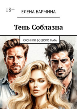 Тень соблазна. Хроники боевого&nbsp;мага