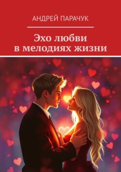 Эхо любви в&nbsp;мелодиях жизни