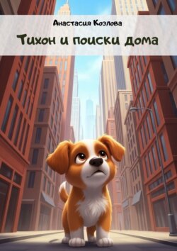 Тихон и&nbsp;поиски&nbsp;дома