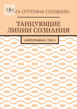 Танцующие линии сознания. Нейрографика: Том&nbsp;II