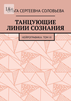 Танцующие линии сознания. Нейрографика: Том&nbsp;III