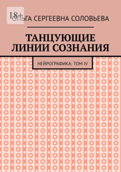 Танцующие линии сознания. Нейрографика: Том&nbsp;IV