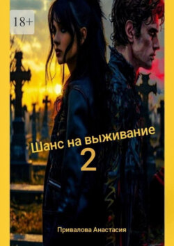 Шанс на&nbsp;выживание&nbsp;&ndash;&nbsp;2. Поход в&nbsp;место, где свою поганую, больную, изуродованную душу, можно заменить на&nbsp;совершенно новую