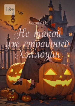 Не&nbsp;такой уж страшный Хэллоуин