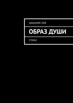 Образ&nbsp;души. Стихи