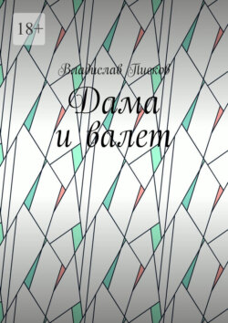 Дама и валет